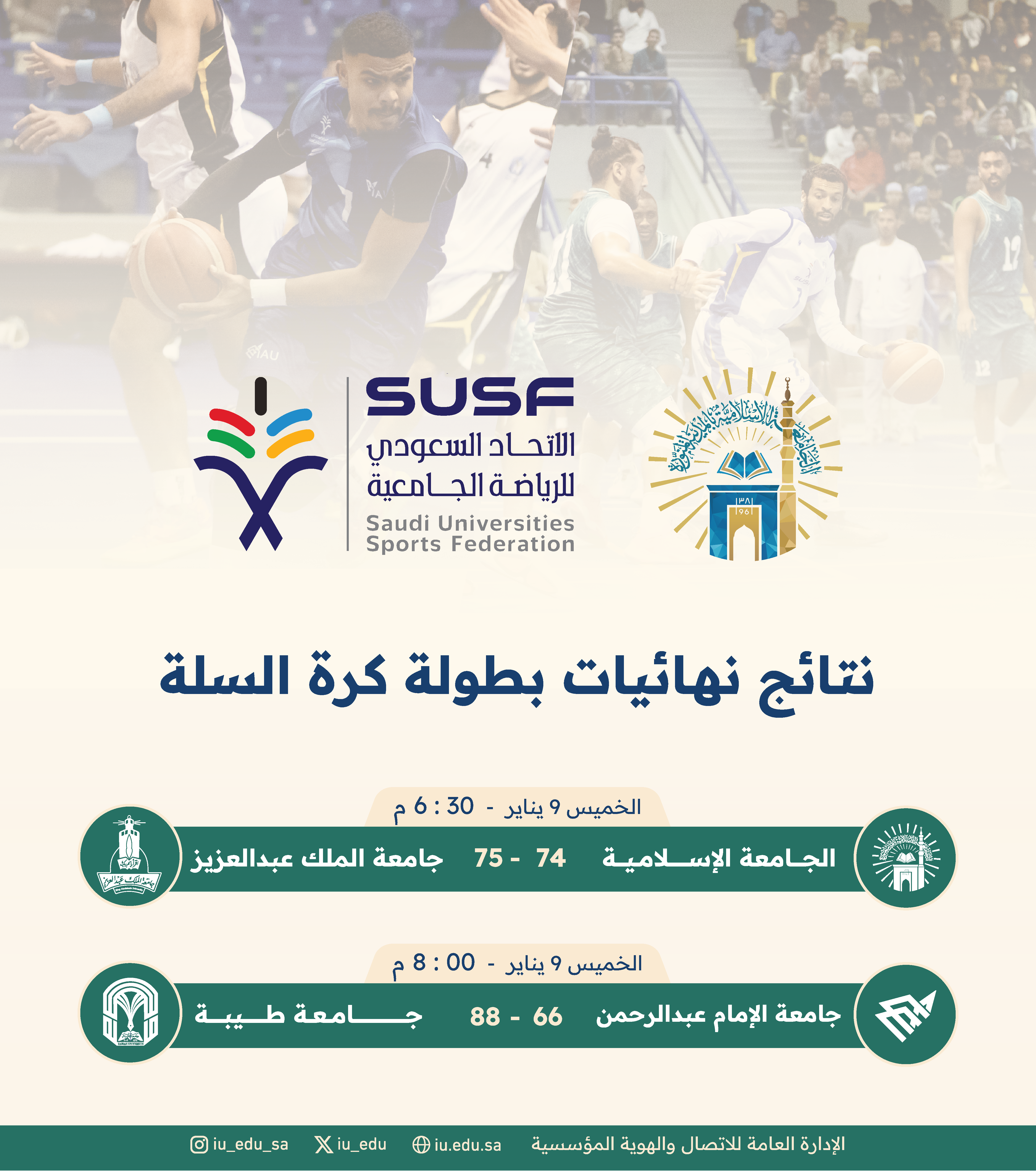 نتائج مباريات اليوم الأول من نهائيات بطولة كرة السلة لمنتخبات الجامعات السعودية والمقامة في النادي الرياضي بالجامعة الإسلامية.